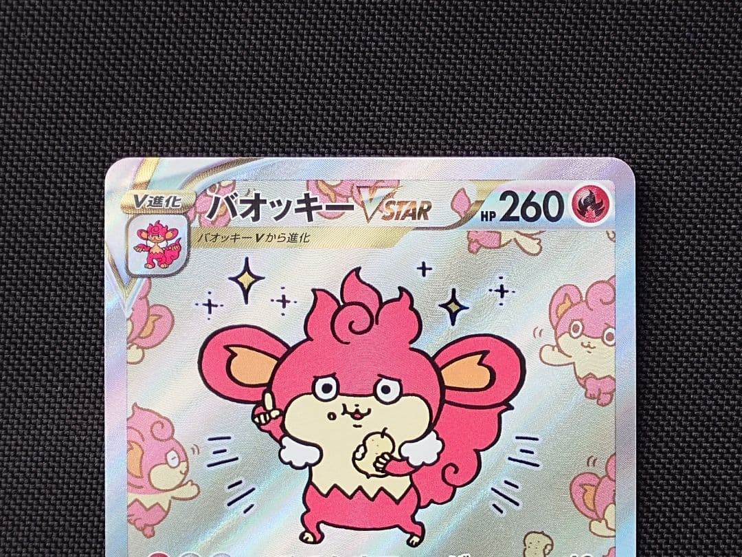 バオッキーVSTAR SAR ポケモンカード - メルカリ