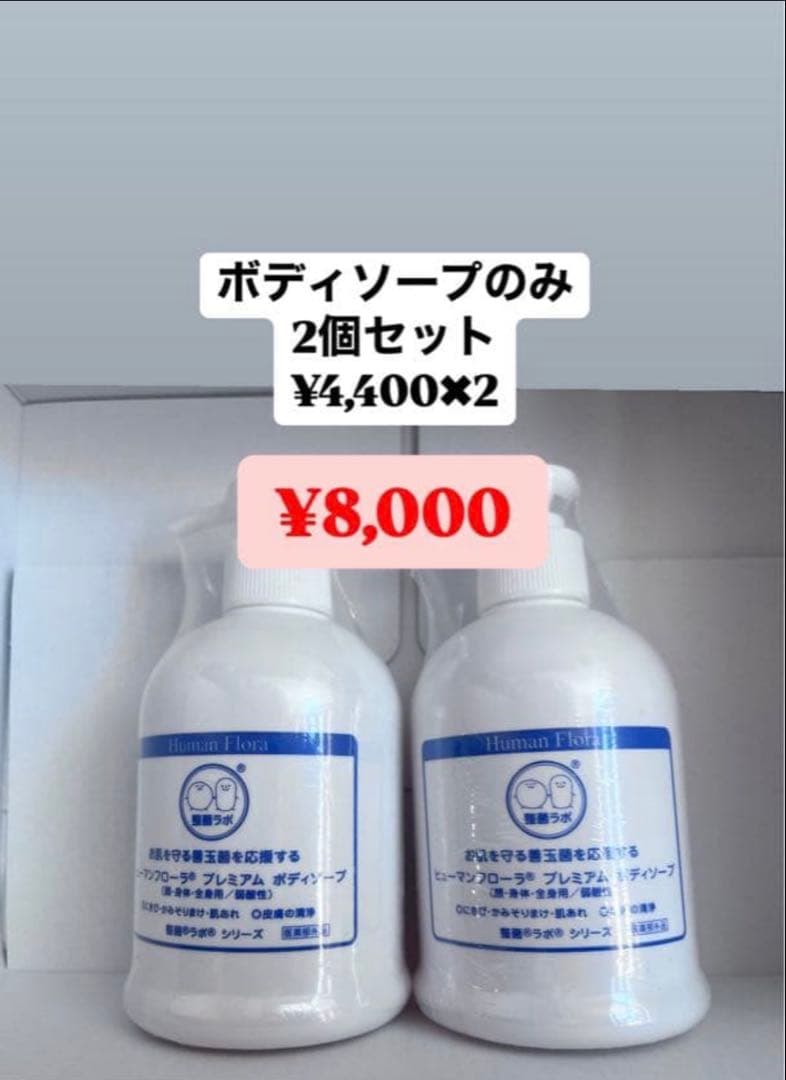 ヒューマンフローラ ボディソープ 2本セット ¥8000 (送料込み)