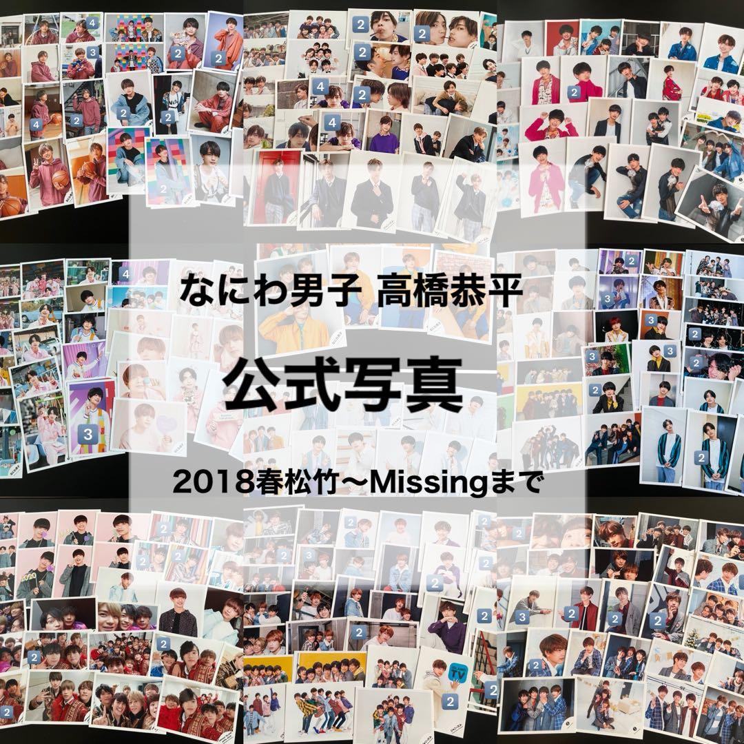 なにわ男子 高橋恭平 公式写真セット バラ売り可 なにわ男子 高橋恭平 公式写真セット バラ売り可 - メルカリ