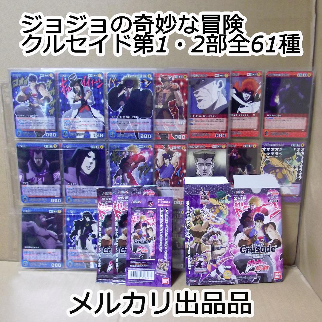 クルセイド ジョジョの奇妙な冒険 1・2部 ブースター全61種 最終値下げ