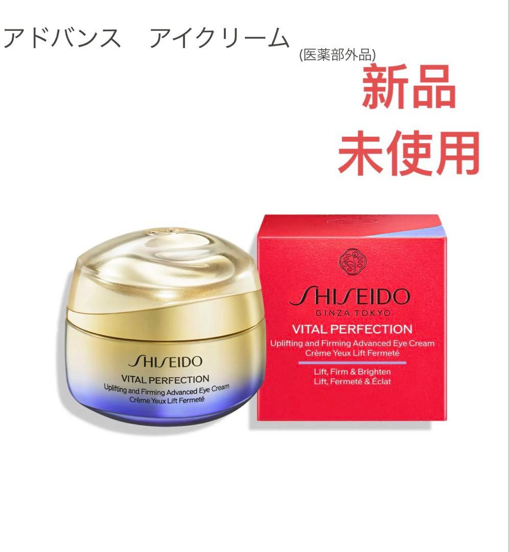 “新品未使用”SHISEIDO バイタルパーフェクション アドバンスアイクリーム