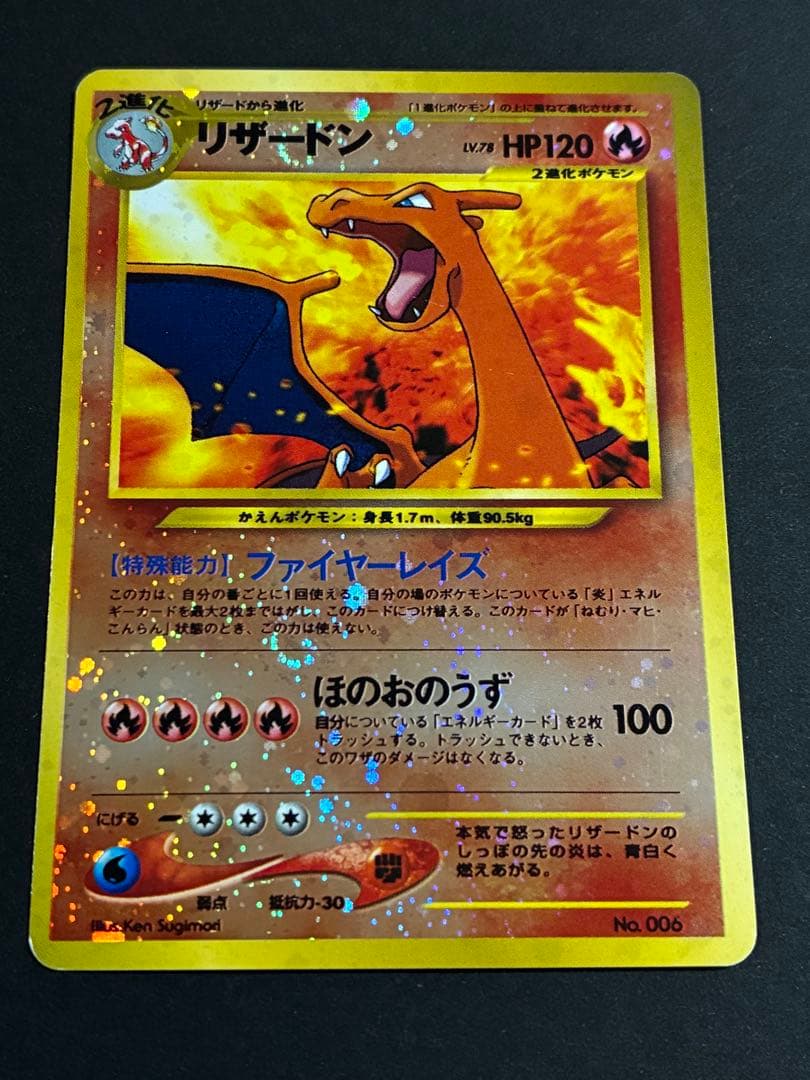 旧裏 ポケモンカード 「リザードン 」第1弾拡張パック