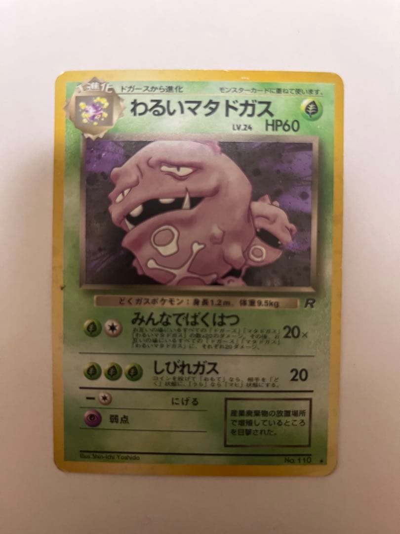 わるいマタドガス ☆ 第4弾拡張パック ロケット団 旧裏 - メルカリ