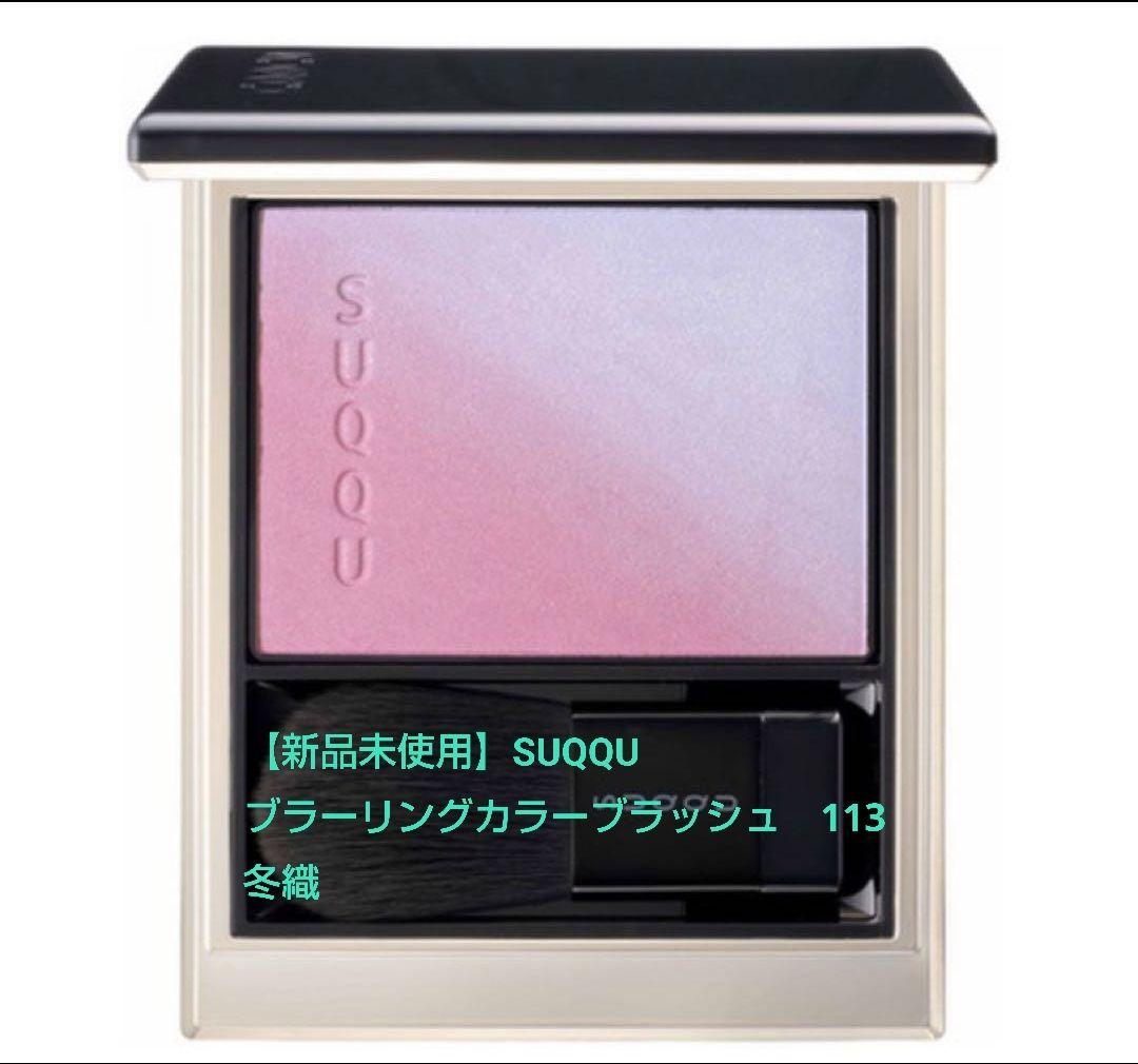 【新品未使用】SUQQU ブラーリングカラーブラッシュ　113冬織 ブラーリング カラー ブラッシュ 113 冬織 -FUYUORI [限定色] / SUQQU