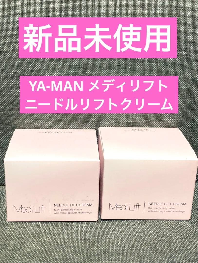 新品未使用　YA-MAN ヤーマン メディリフト　ニードルリフトクリーム　2個