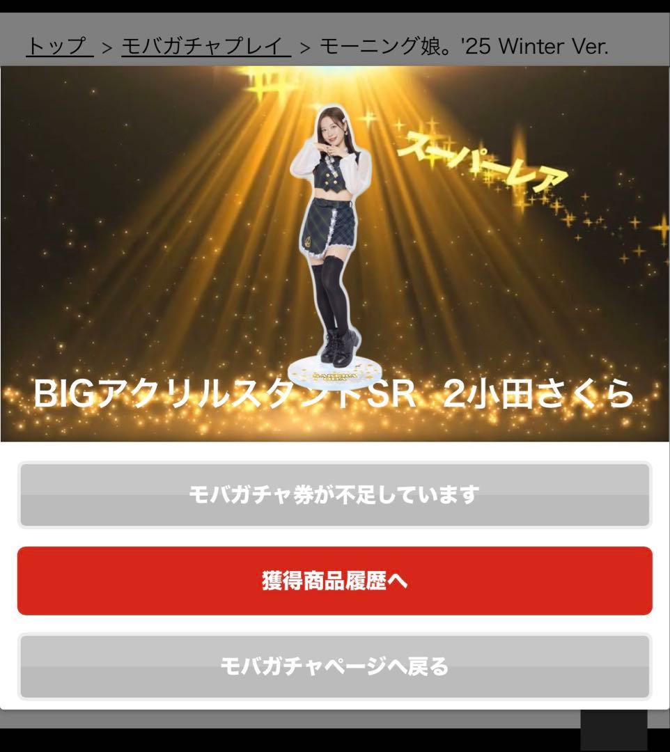 モバガチャ 小田さくらさん BIGアクリルスタンド