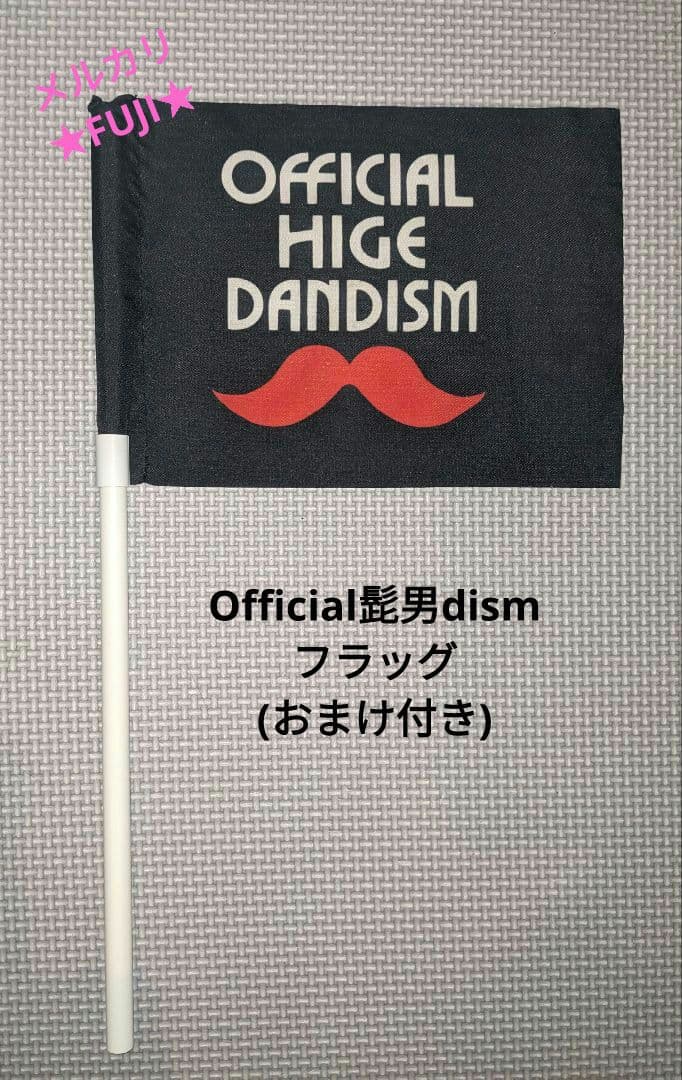 Official髭男dism フラッグ おまけ付き