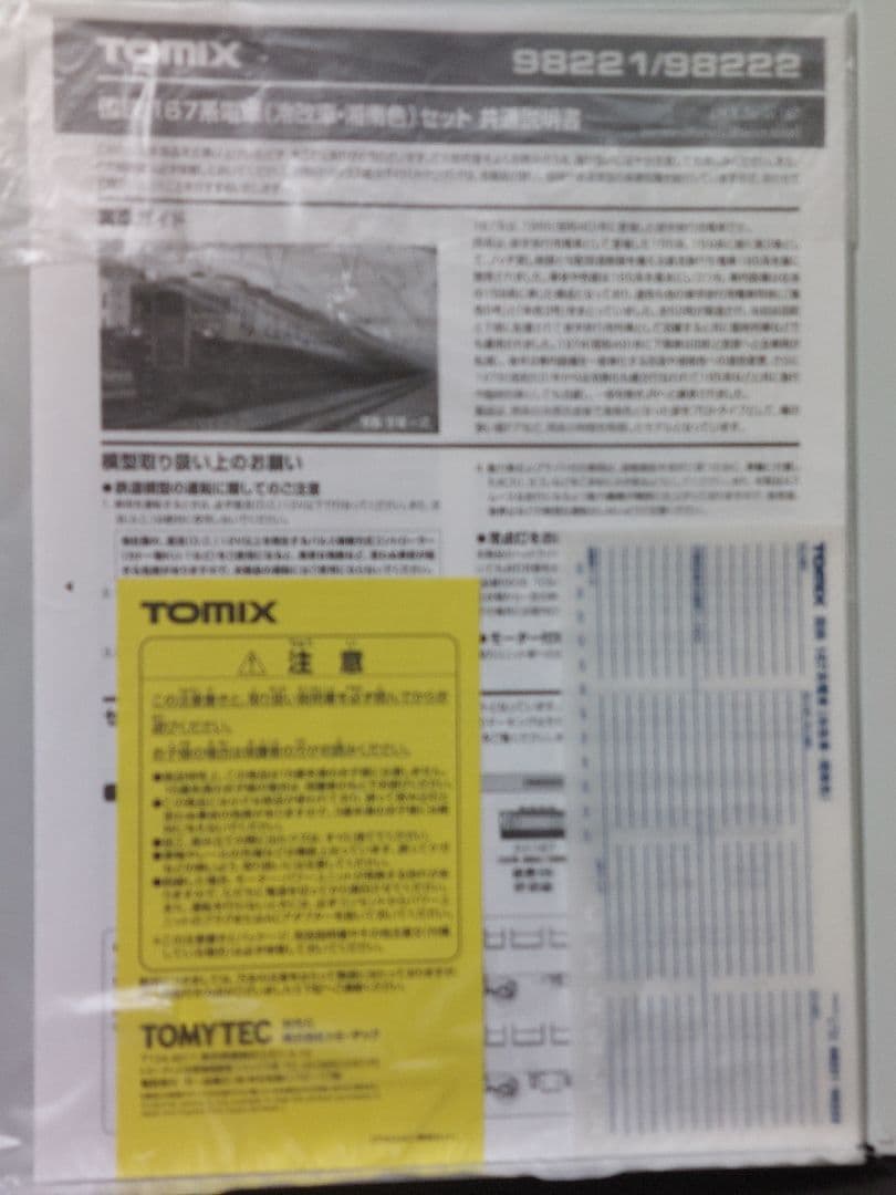 TOMIX 98221 国鉄167系冷改基本4両+98222増結4両(完品) - メルカリ