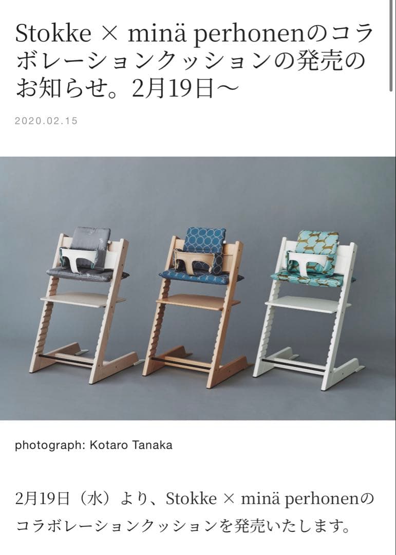 ストッケ トリップトラップ クラシッククッション ミナペルホネン