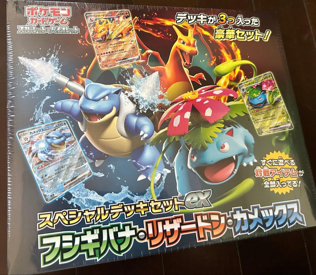 スペシャルデッキセットexフシギバナ、リザードン、カメックス