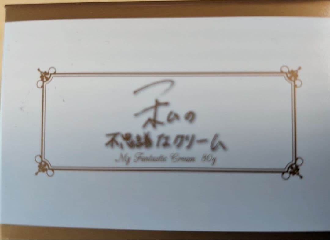 るんころさん専用　LéGARO 私の不思議なクリーム 80g