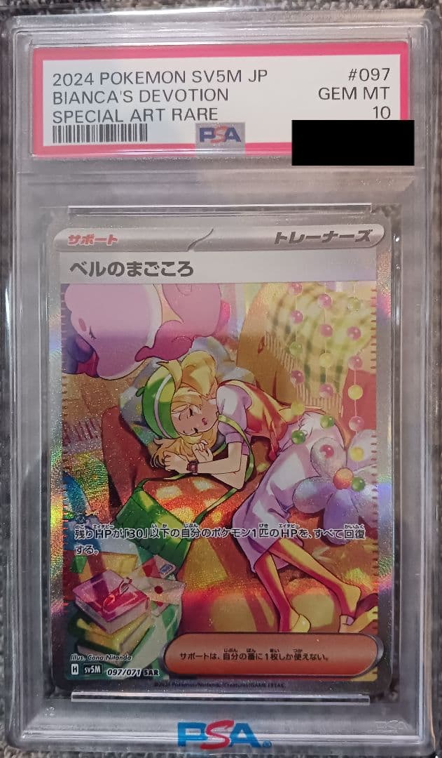 PSA10】ベルのまごころ SAR 097/071 - メルカリ