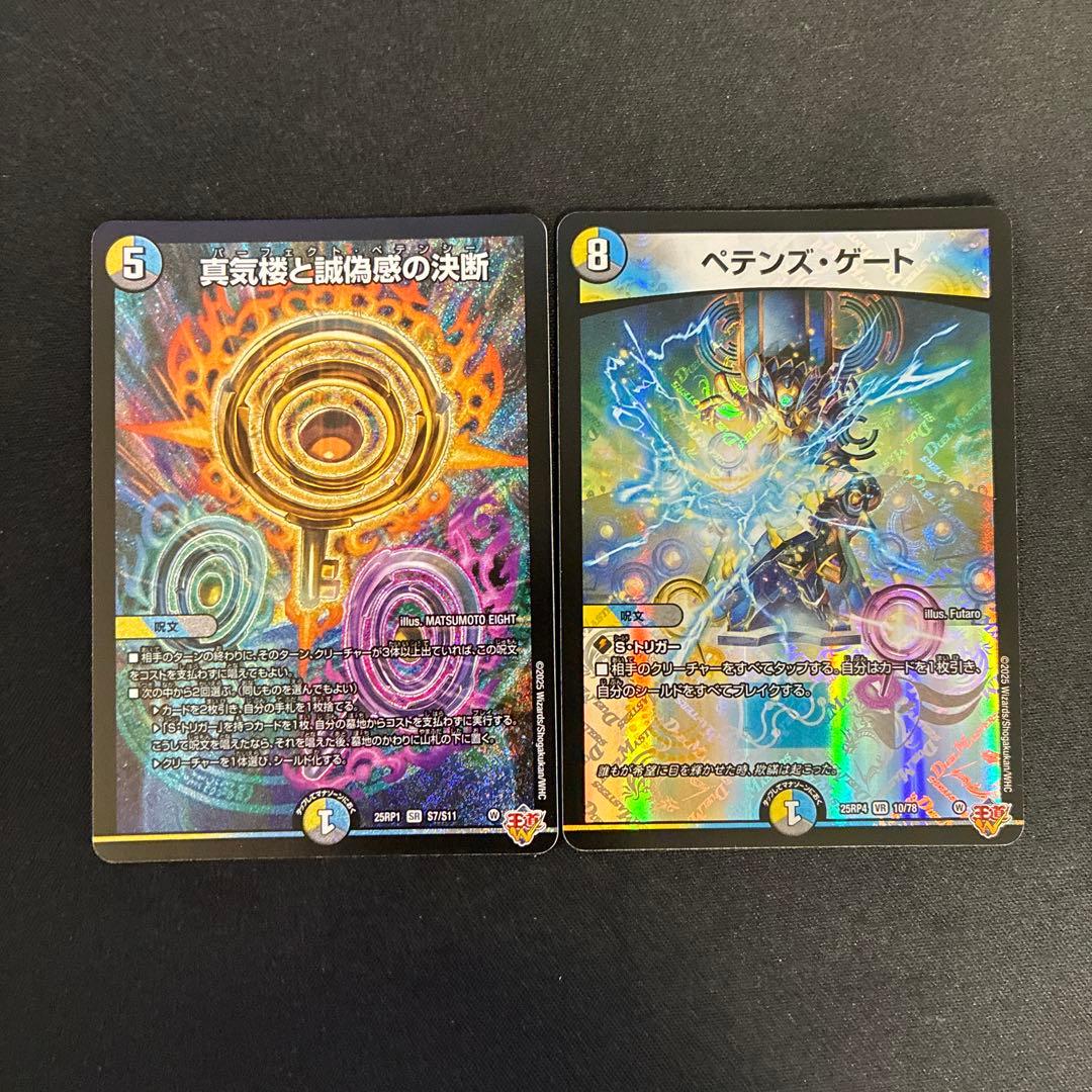 真気楼と誠偽感の決断(パーフェクト・ペテンシー) ペテンズ・ゲート 各