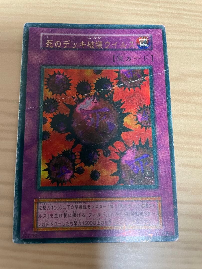遊戯王 死のデッキ破壊ウイルス 初期 - メルカリ