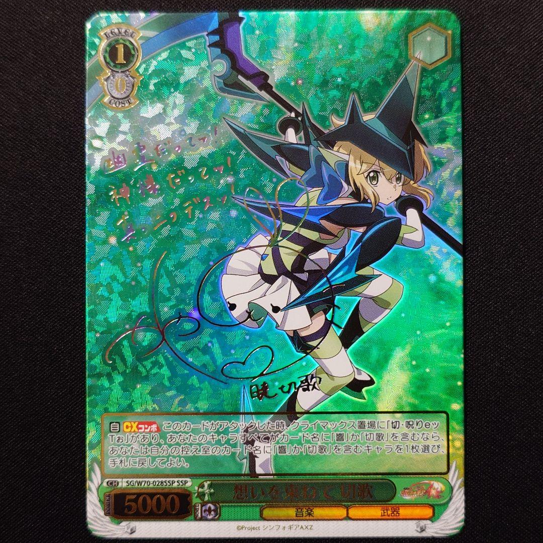 想いを束ねて 切歌 SSP