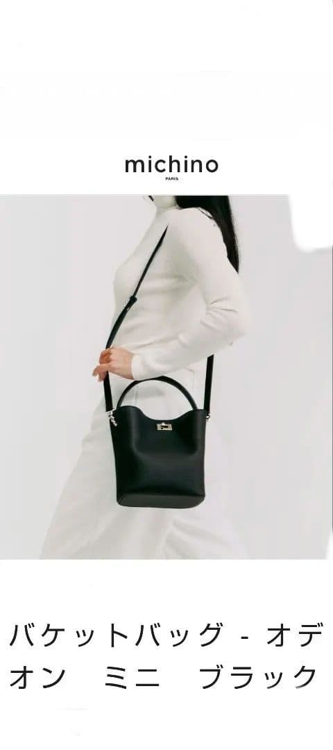 【本日限定価格】【極美品】michino バゲットバック オデオンミニ ブラック バケットバッグ - オデオンスモール ブラック