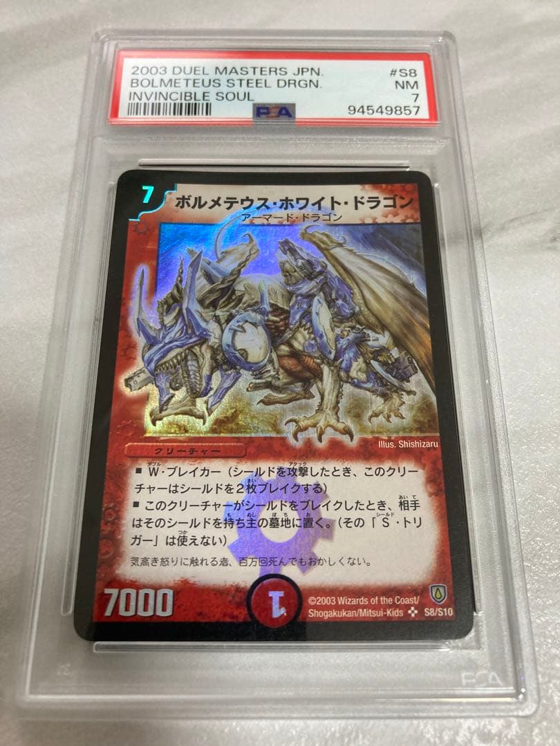 ボルメテウスホワイトドラゴン 初期 PSA7 - メルカリ