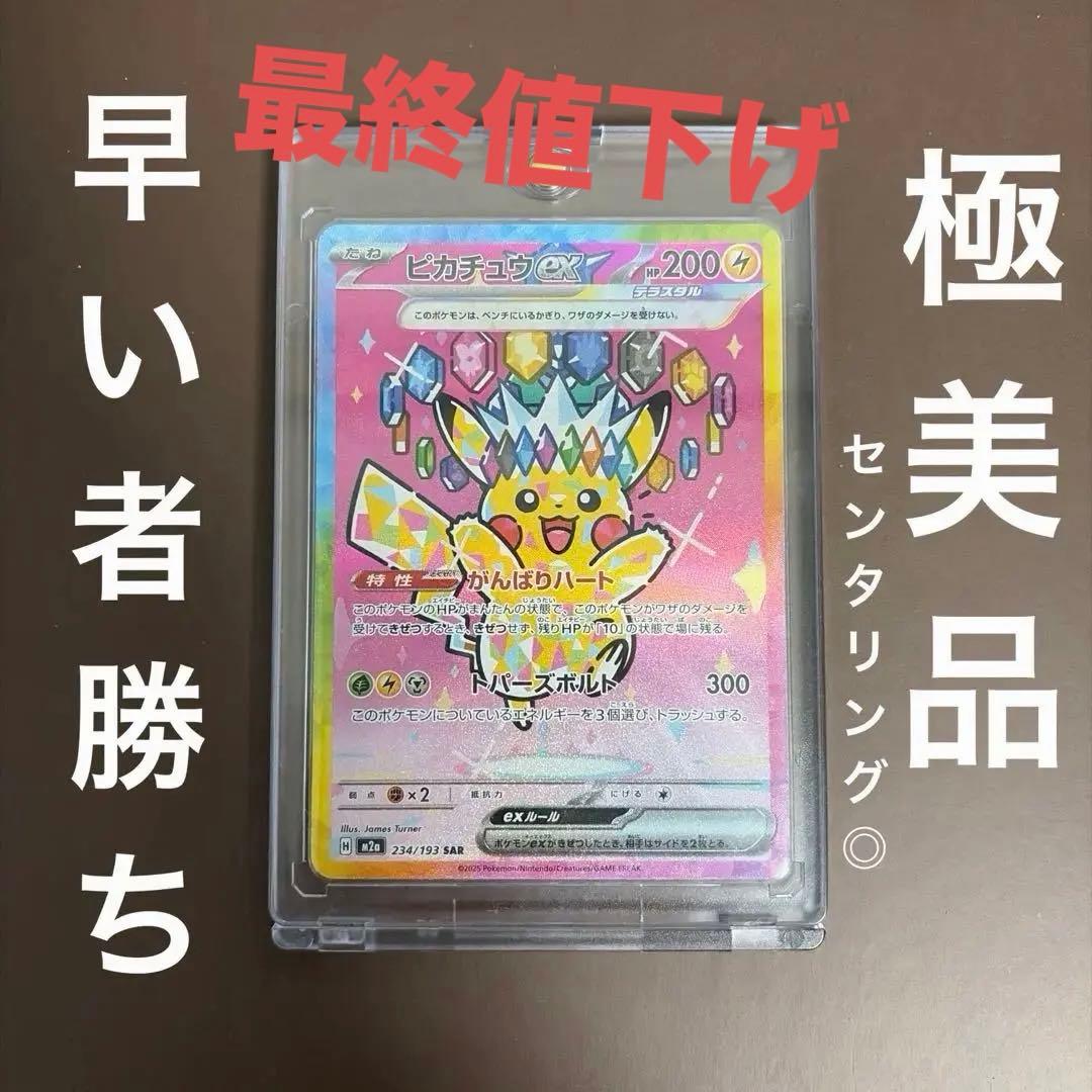 【極美品】ピカチュウex sar