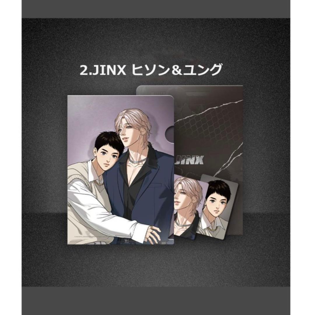 韓国BL JINX ジンクス ヒソン ユング クリアファイル フォトカード