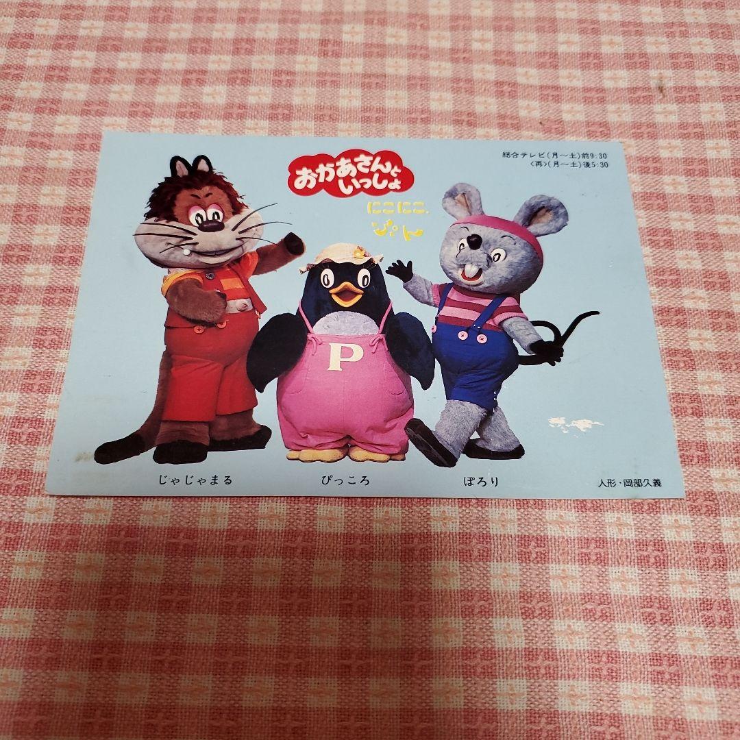希少 昭和レトロ NHK おかあさんといっしょ にこにこぷん ポストカード