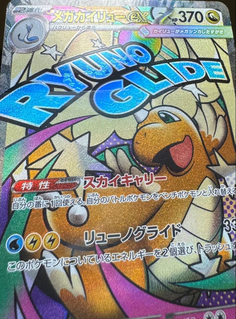 ま*引様 【美品】メガカイリューex MA：中国語箔押しエラー ［M2a 232