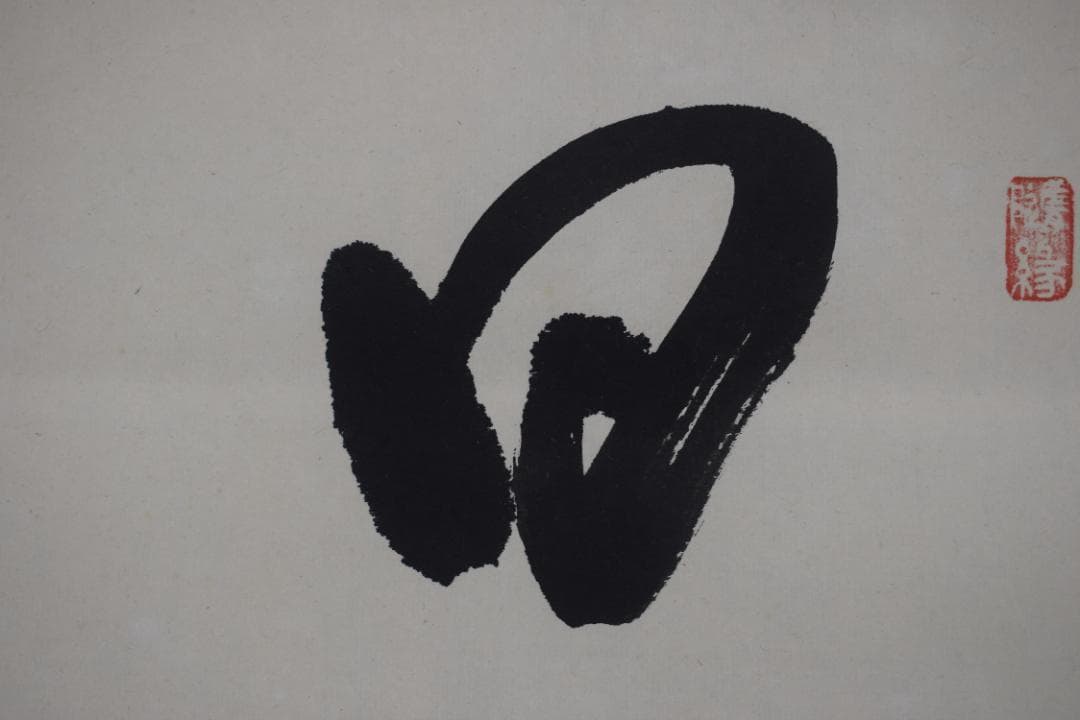 【真作】高野山管長/森寛紹/一行書/日々是好日/茶道具/掛軸☆宝船☆Z-583