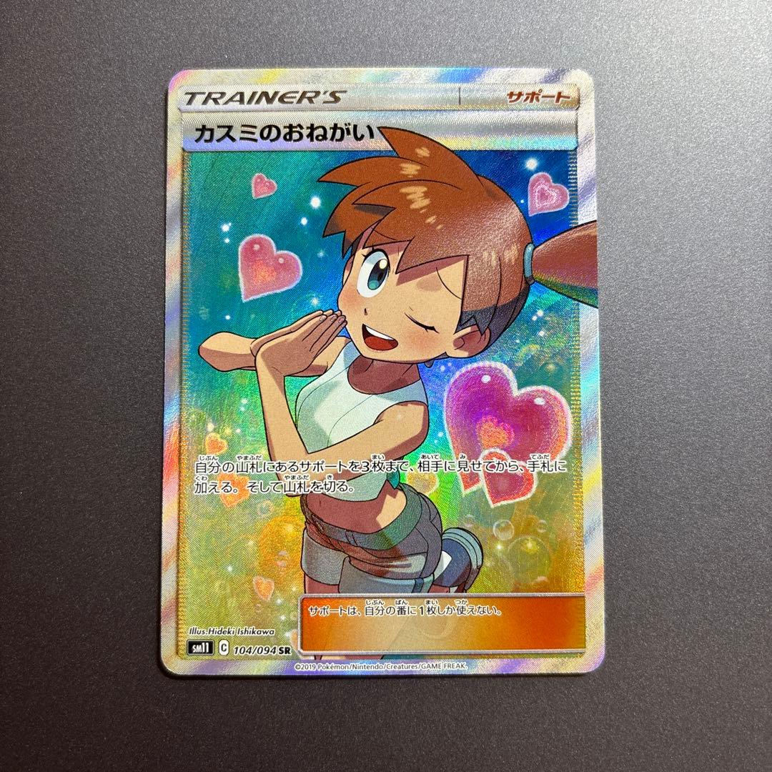 ポケモンカード ポケカ カスミのおねがい SR 104/094 PSA8鑑定済〕カスミのおねがい【SR】{104/094}