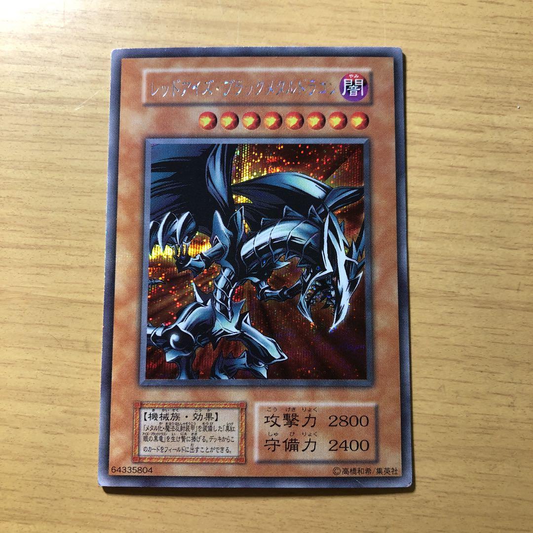 レッドアイズ・ブラックメタルドラゴン