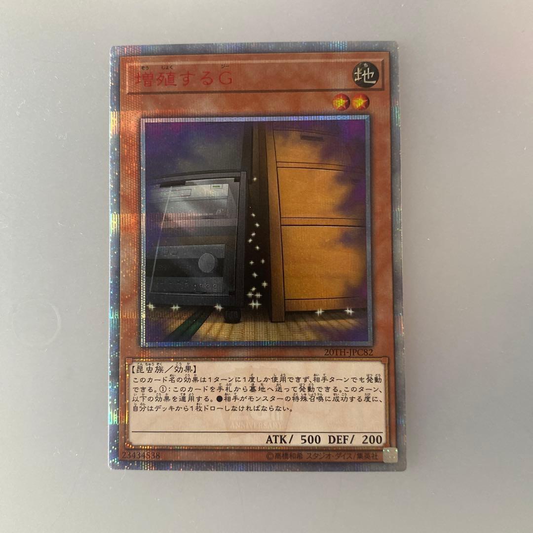 遊戯王　増殖するg 20th 20thSE 増殖するG 買取 | [20TH-C] 20th ANNIVERSARY LEGEND