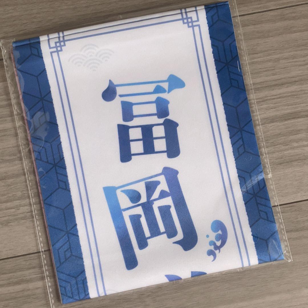 L*a様 鬼滅の刃 柱イベント開幕企画 応援たすき ‪✿ 応援タスキ 冨岡義勇 物販情報⑨】 『「鬼滅の刃」柱イベント開幕企画グッズ』関連の以下