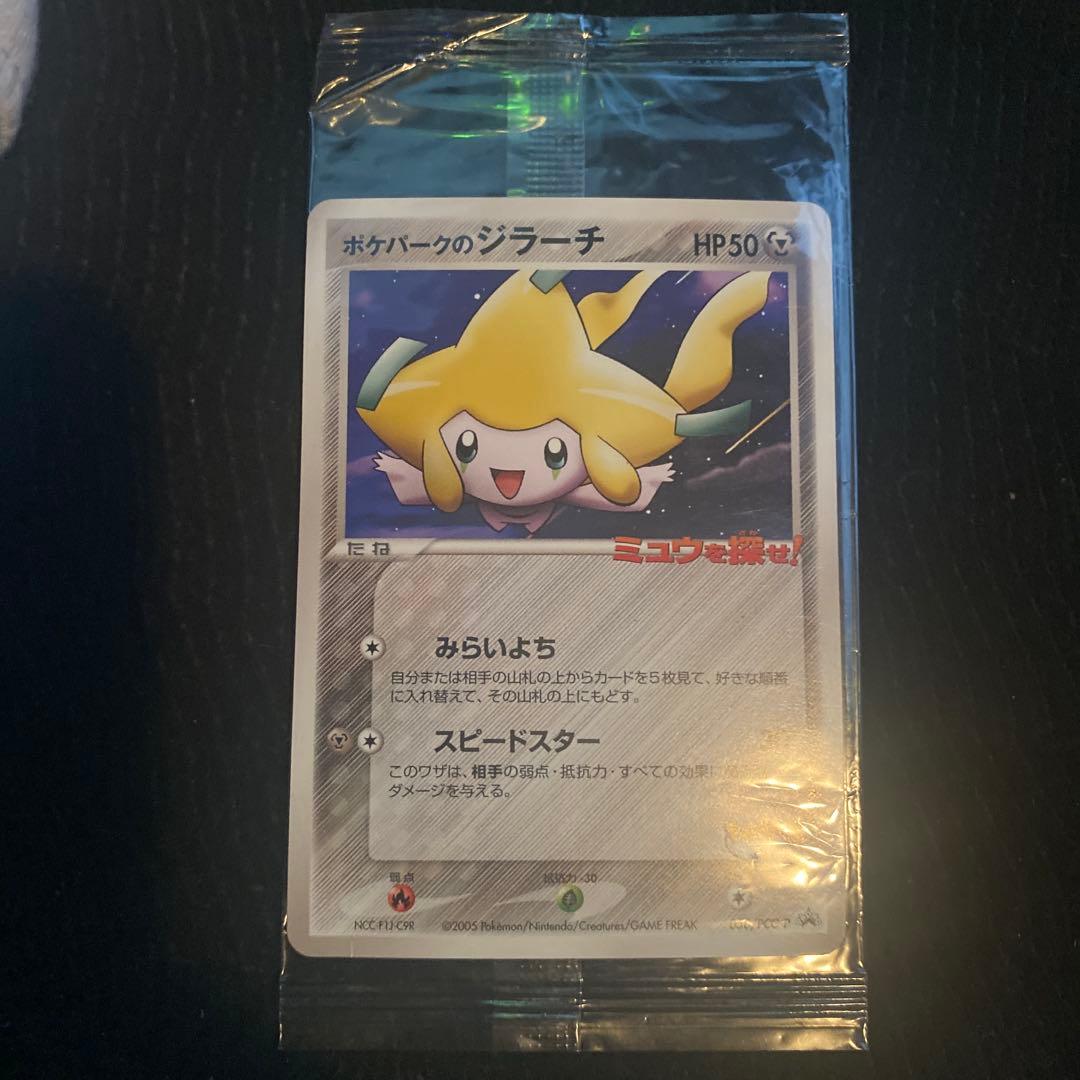 ポケパーク ジラーチ 未開封 傷あり - メルカリ