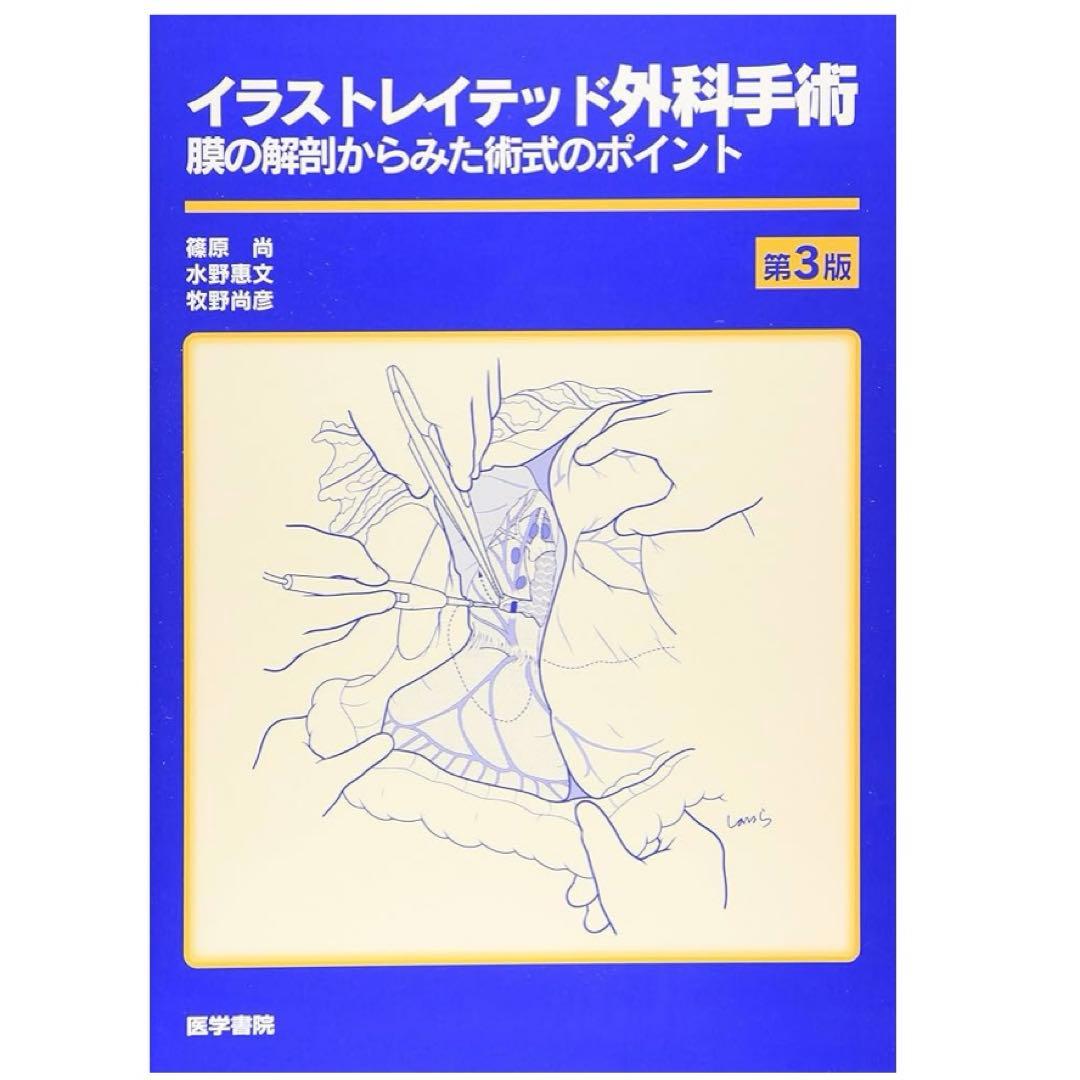 【絶版】イラストレイテッド外科学手術 第3版