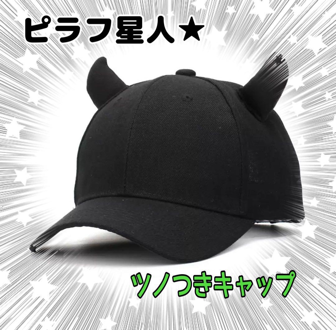 ツノ付き帽子 キャップ ピラフ星人 コスプレ パーティー 韓国 黒 仮装