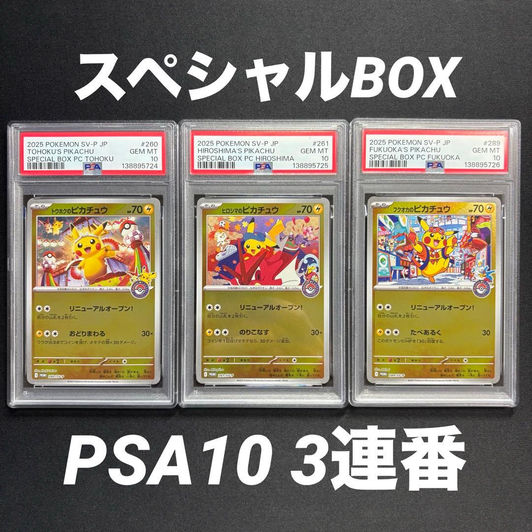 【3連番】　トウホク　ヒロシマ　フクオカ　ピカチュウ　psa10 連番