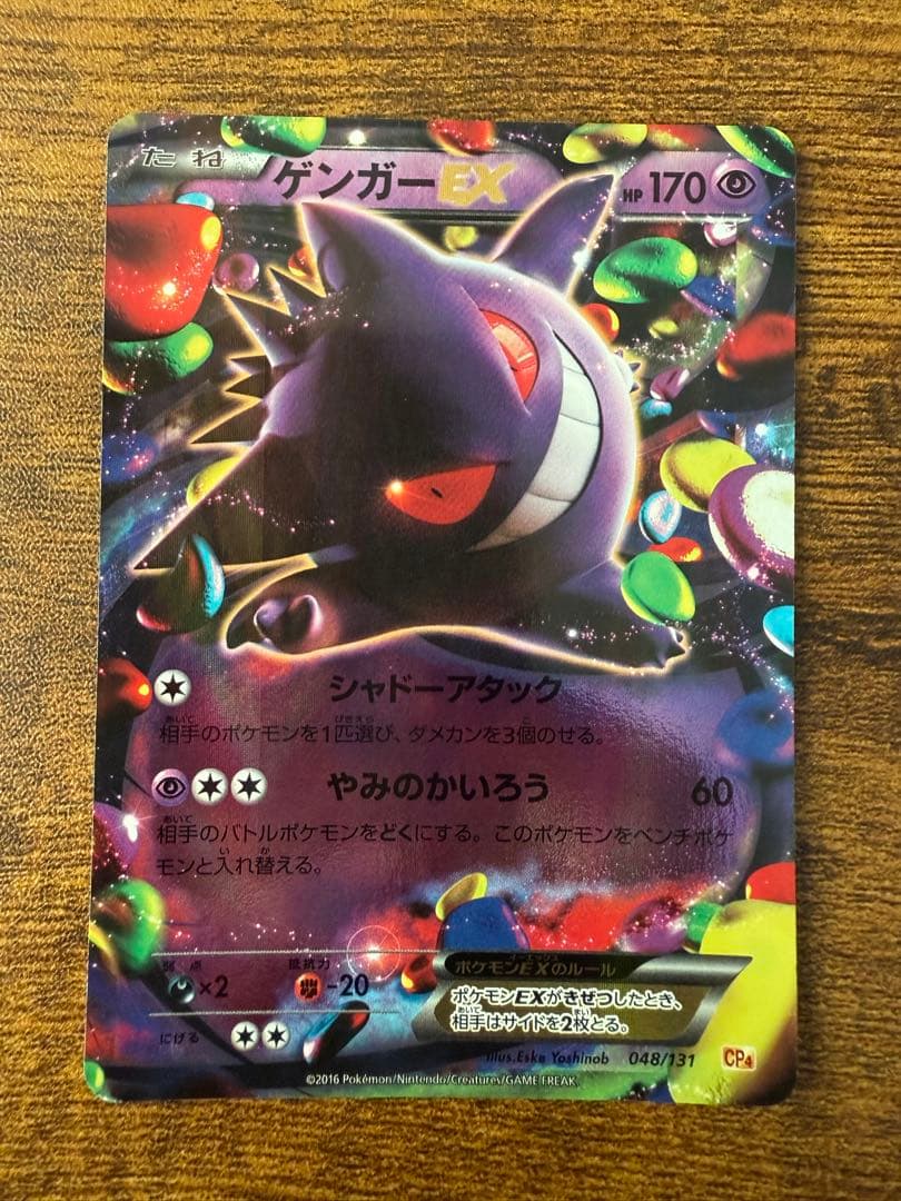 ゲンガーEX CP4 ゲンガーEX [EX×M×BREAK] CP4 048/131 買取 | ポケモンカード買取なら