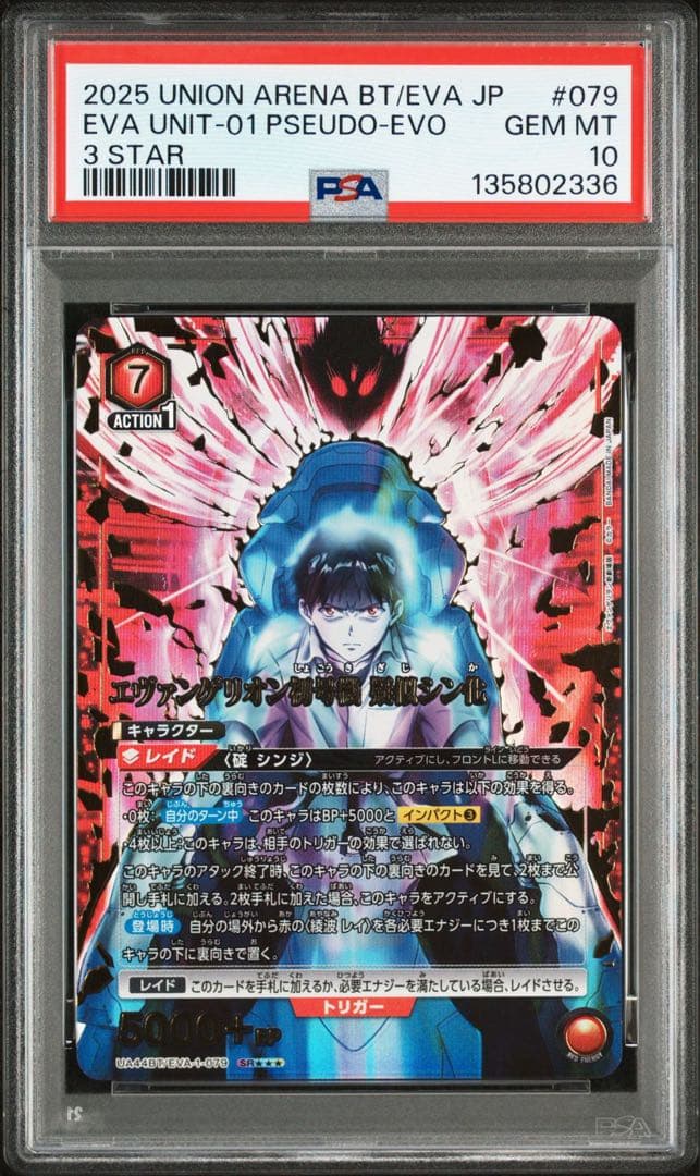 【世界で1枚】　ユニオンアリーナ　エヴァンゲリオン初号機　疑似シン化　PSA10 未開封】エヴァンゲリオン初号機 疑似シン化/UR【赤】【キャラクター