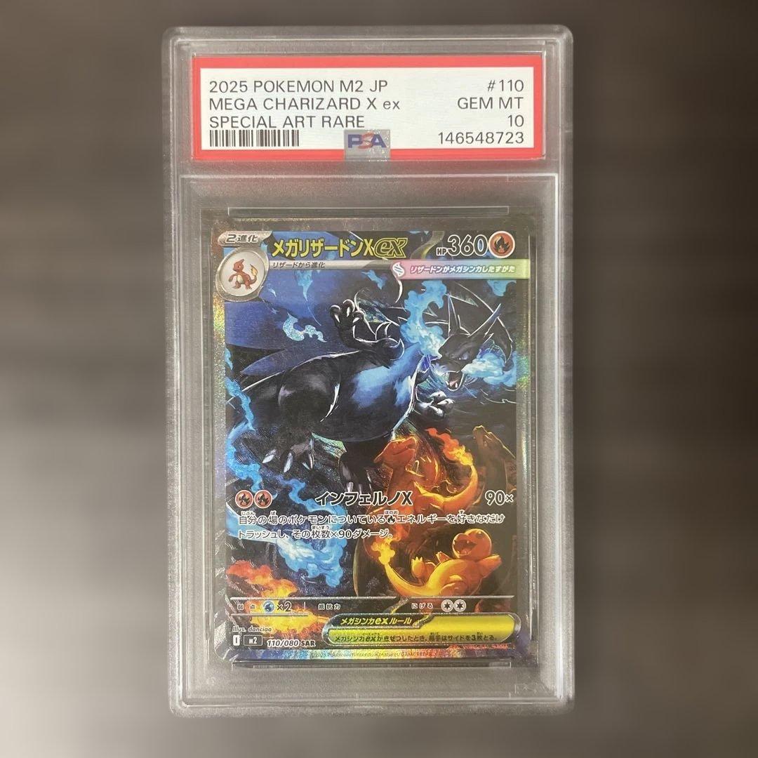 メガリザードンEX PSA10