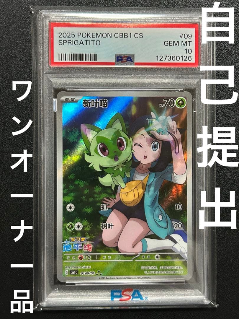 PSA10 ニャオハ　リコ　AR 宝石包　ジェムパック　海外ポケカ