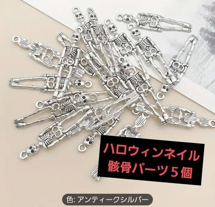 商品説明必読!!骸骨チャーム ５個
