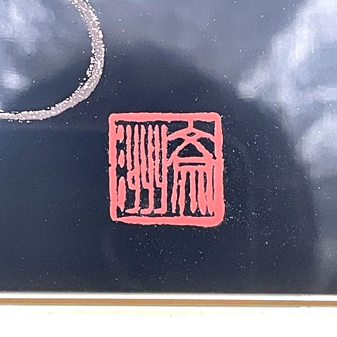 蒔絵師 吉田斎洲『干支 子』輪島塗パネル 落款 冊子あり 額装 箱付き