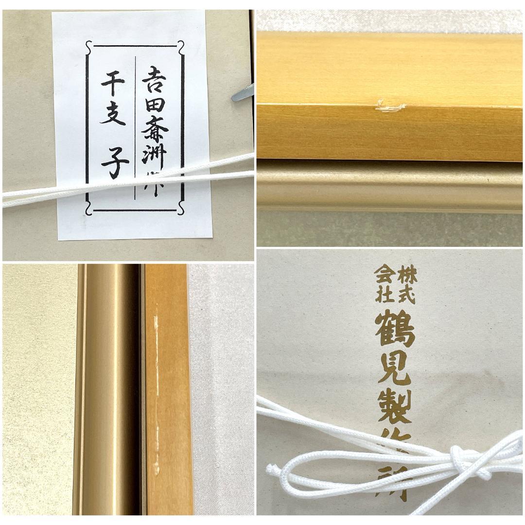 蒔絵師 吉田斎洲『干支 子』輪島塗パネル 落款 冊子あり 額装 箱付き