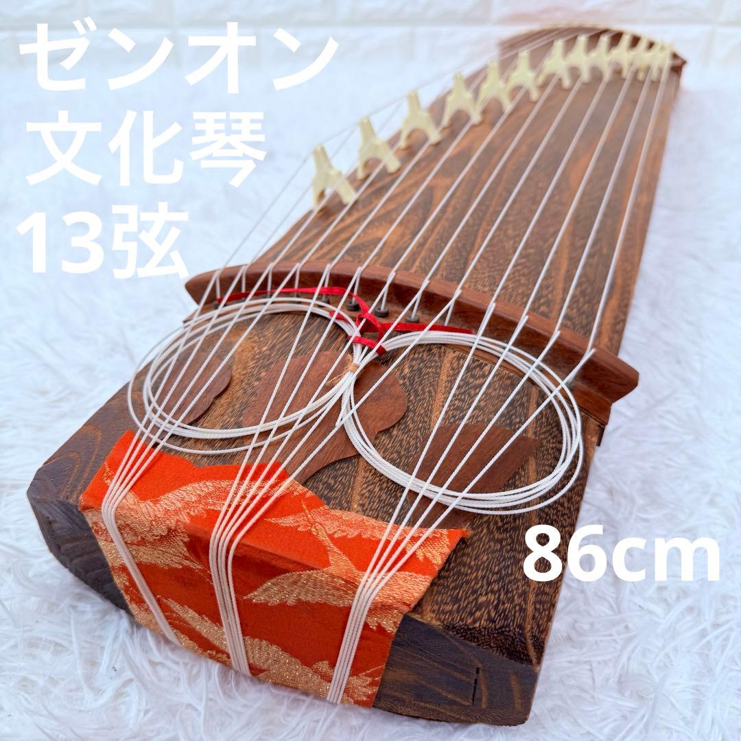 ゼンオン 全音 文化琴 木製 13弦 筝 和楽器 お琴 和琴 箏 琴 ミニ琴