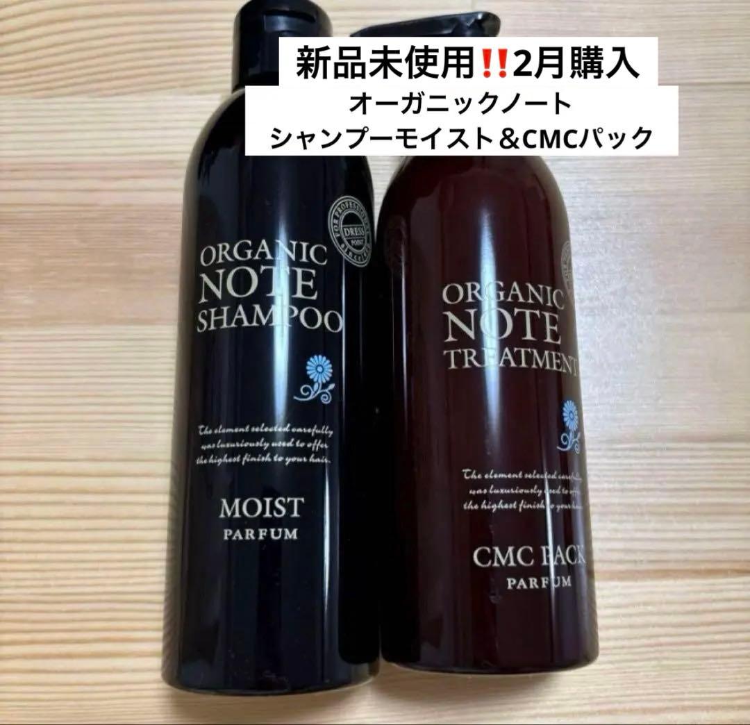 【新品‼️2月購入】オーガニックノート シャンプーモイスト＆CMCパック