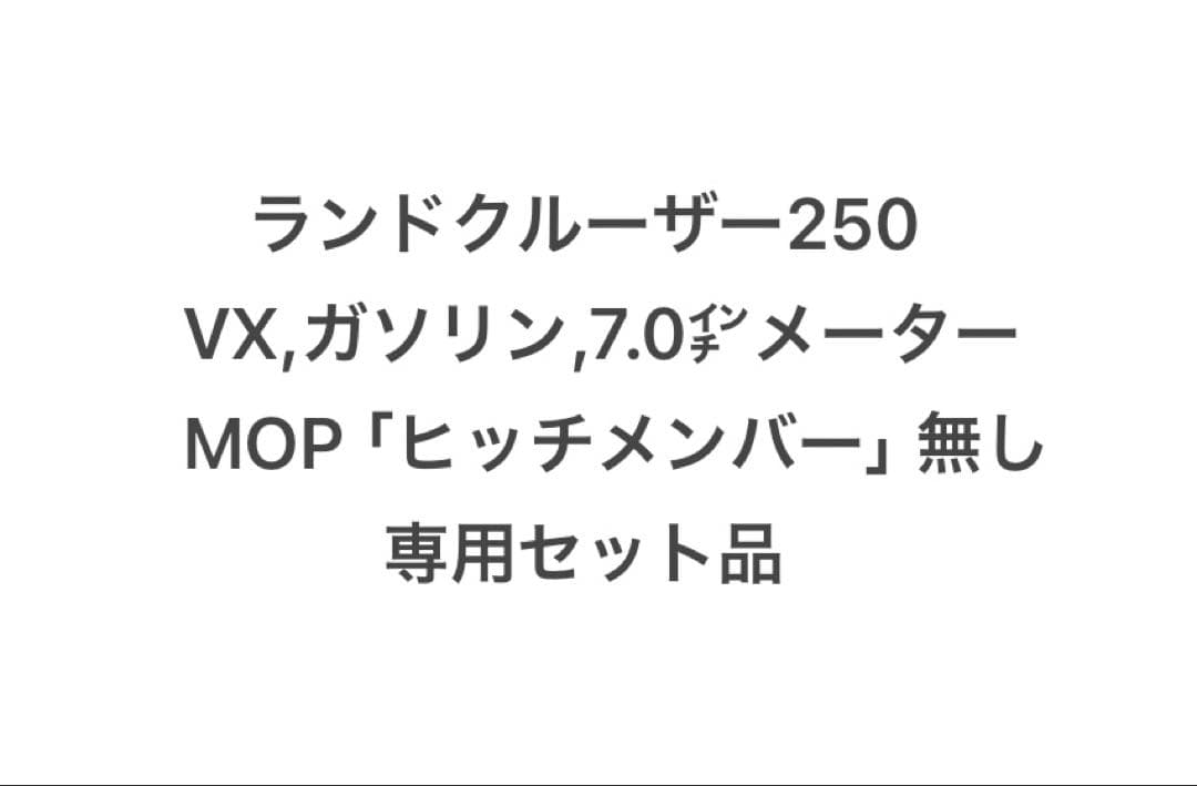 ランドクルーザー250 社外ヒッチメンバー用　ワンオフ配線　VX-G、7.0㌅