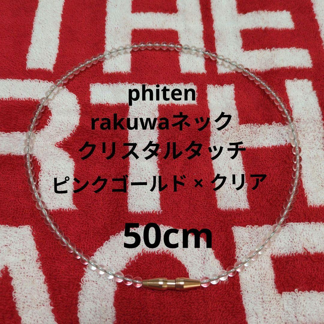 phiten rakuwa ネックレス クリスタルタッチ ５０cm