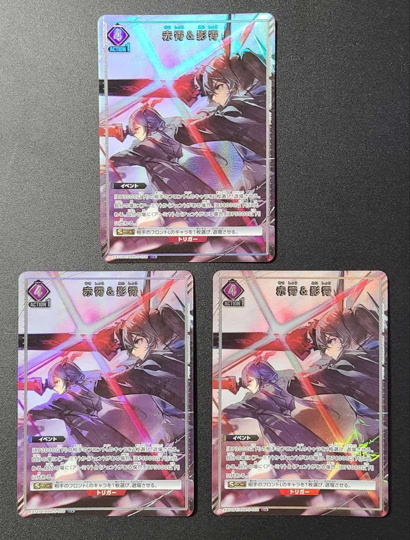 ユニオンアリーナ　赤霄＆影霄 U★　3枚セット