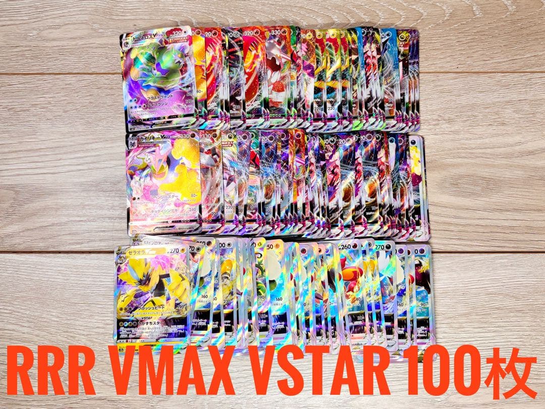 ✨100枚✨RRR VMAX VSTAR まとめ売り ポケモンカード ポケカ ポケモンカード ポケカ キラキラ レア RR RRR V VMAX 15枚 まとめ売り