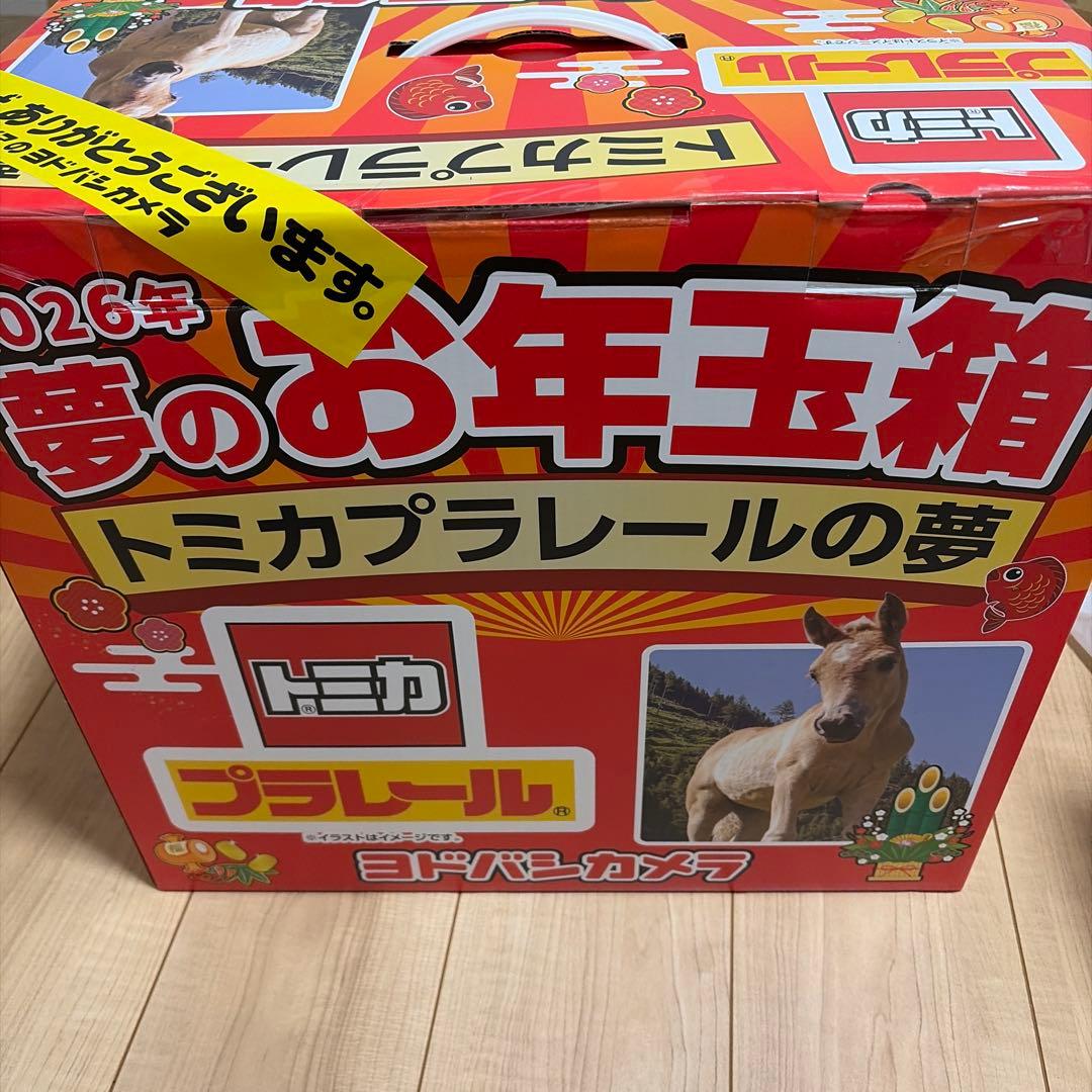 ヨドバシカメラ　福袋　夢のお年玉トミカプラレールの夢　2026 新品未開封 ヨドバシカメラ 夢のお年玉箱2015 トミカ・プラレール福袋を開封