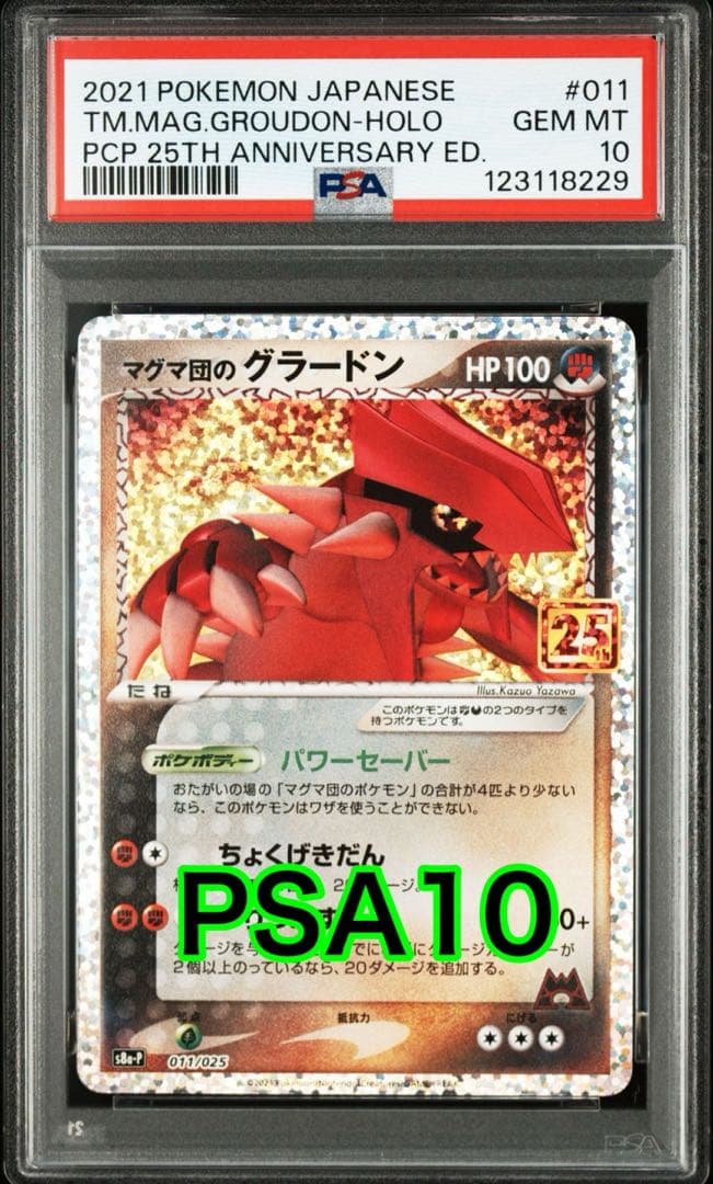 【最高評価PSA10】 マグマ団のグラードン25th