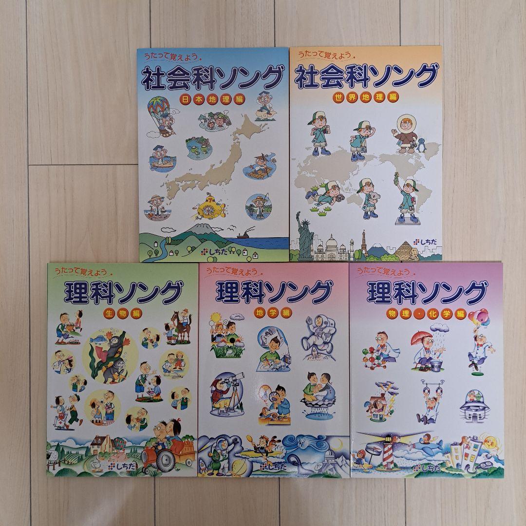 七田式 社会科ソング 理科ソング 5冊セット CD付き